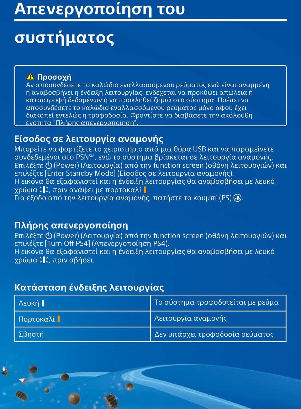 Φροντίστε να διαβάσετε την ακόλουθη ενότητα "Πλήρης απενεργοποίηση".