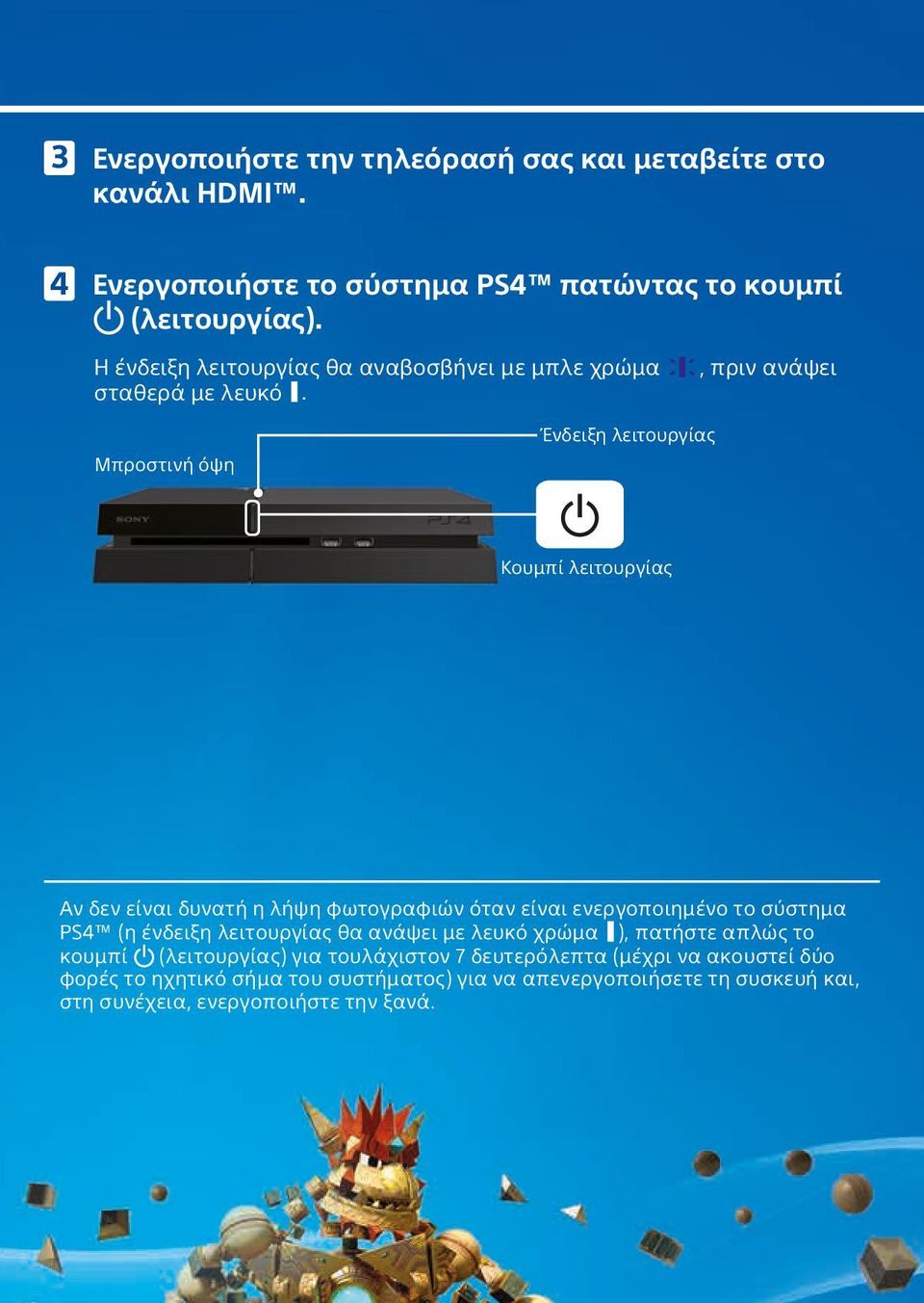 , πριν ανάψει Μπροστινή όψη Ένδειξη λειτουργίας Κουμπί λειτουργίας Αν δεν είναι δυνατή η λήψη φωτογραφιών όταν είναι ενεργοποιημένο το σύστημα PS4 (η