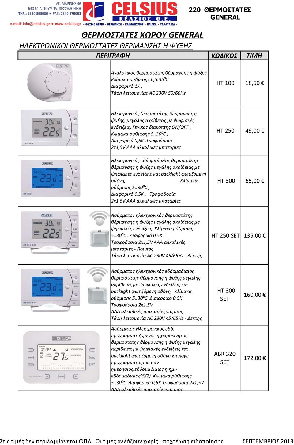 .30⁰C, Διαφορικό 0,5Κ,Τροφοδοσία 2x1,5V AAA αλκαλικές μπαταρίες HT 250 49,00 Ηλεκτρονικός εβδομαδιαίος θερμοστάτης θέρμανσης η ψυξης μεγάλης ακρίβειας με ψηφιακές ενδείξεις και backlight φωτιζόμενη