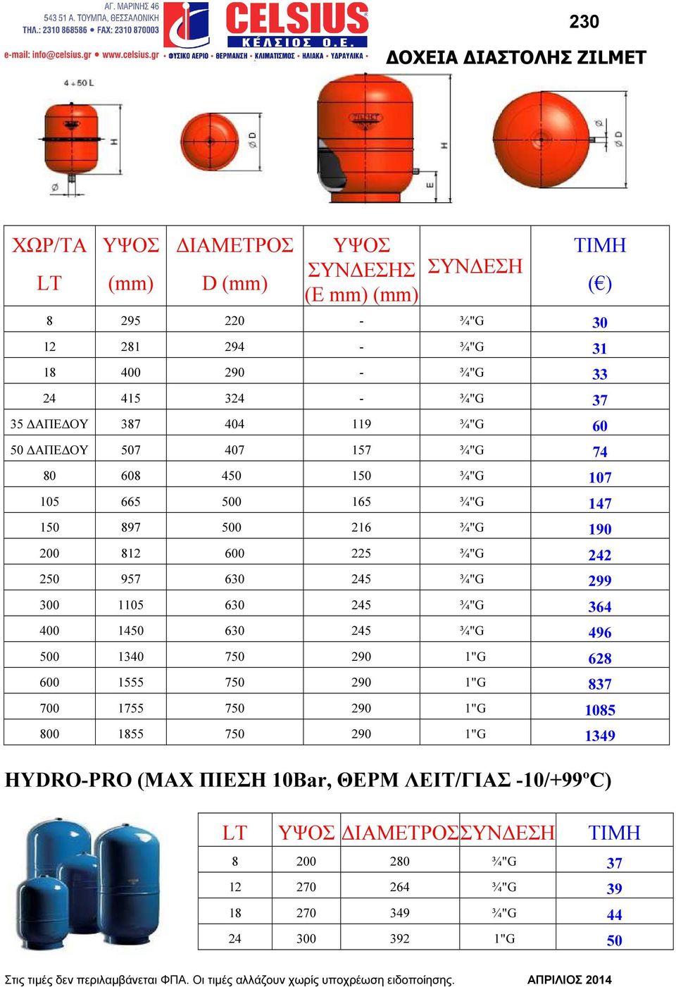 400 1450 630 245 ¾"G 496 500 1340 750 290 1"G 628 600 1555 750 290 1"G 837 700 1755 750 290 1"G 1085 800 1855 750 290 1"G 1349 ( ) HYDRO-PRO (ΜΑΧ ΠΙΕΣΗ 10Bar, ΘΕΡΜ ΛΕΙΤ/ΓΙΑΣ -10/+99ºC)