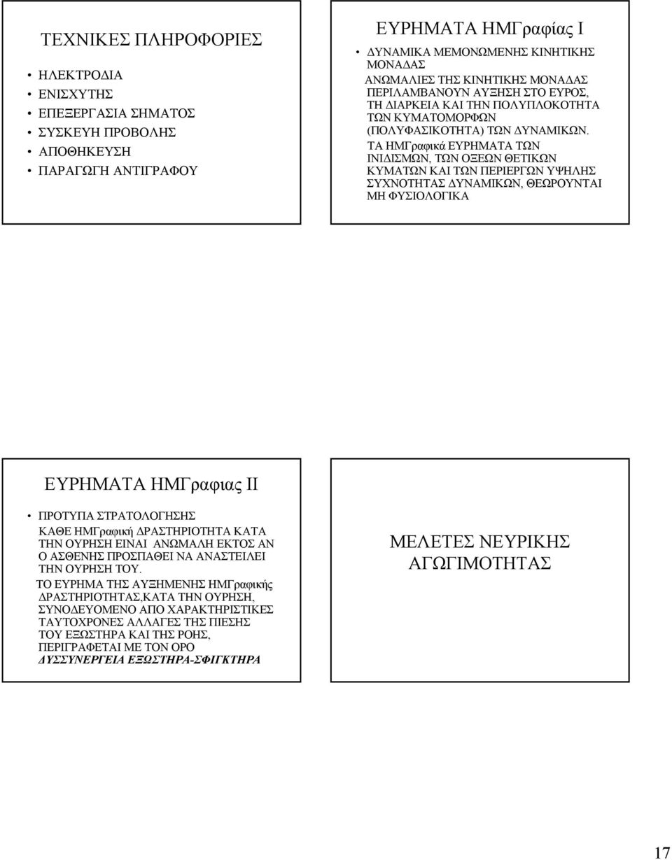ΤΑ ΗΜΓραφικά ΕΥΡΗΜΑΤΑ ΤΩΝ ΙΝΙΔΙΣΜΩΝ, ΤΩΝ ΟΞΕΩΝ ΘΕΤΙΚΩΝ ΚΥΜΑΤΩΝ ΚΑΙ ΤΩΝ ΠΕΡΙΕΡΓΩΝ ΥΨΗΛΗΣ ΣΥΧΝΟΤΗΤΑΣ ΔΥΝΑΜΙΚΩΝ, ΘΕΩΡΟΥΝΤΑΙ ΜΗ ΦΥΣΙΟΛΟΓΙΚΑ ΕΥΡΗΜΑΤΑ ΗΜΓραφιας ΙΙ ΠΡΟΤΥΠΑ ΣΤΡΑΤΟΛΟΓΗΣΗΣ ΚΑΘΕ ΗΜΓραφική