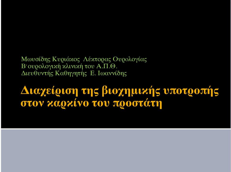 Διευθυντής Καθηγητής Ε.