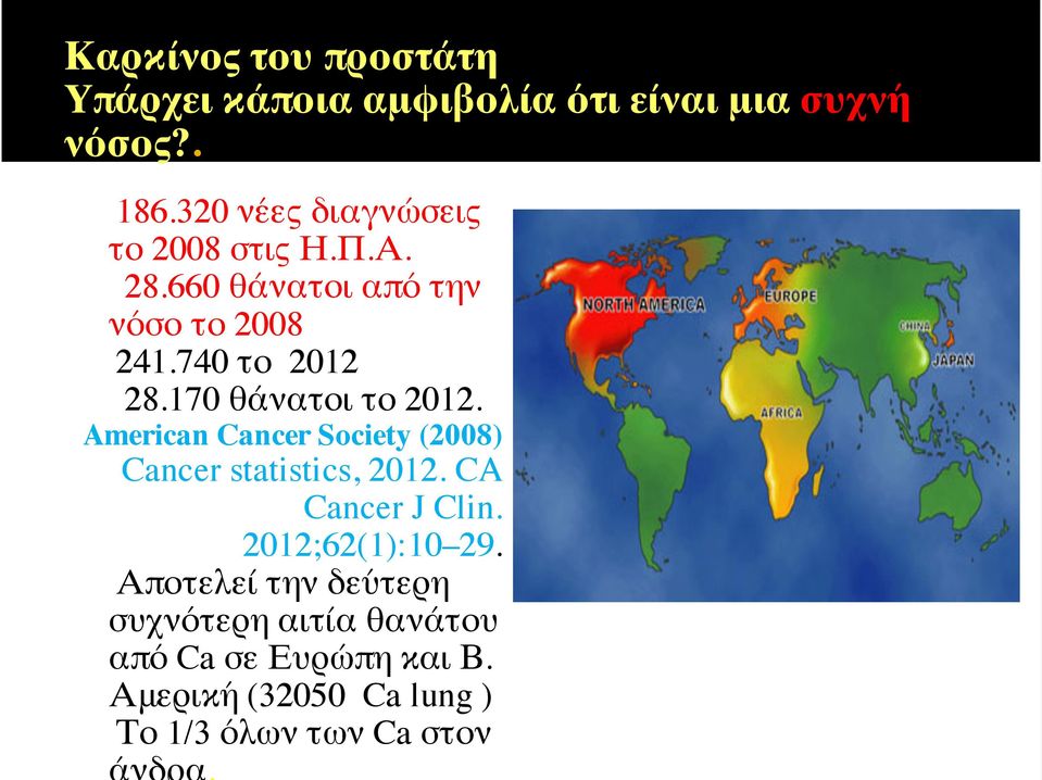 170 θάνατοι το 2012. American Cancer Society (2008) Cancer statistics, 2012. CA Cancer J Clin.