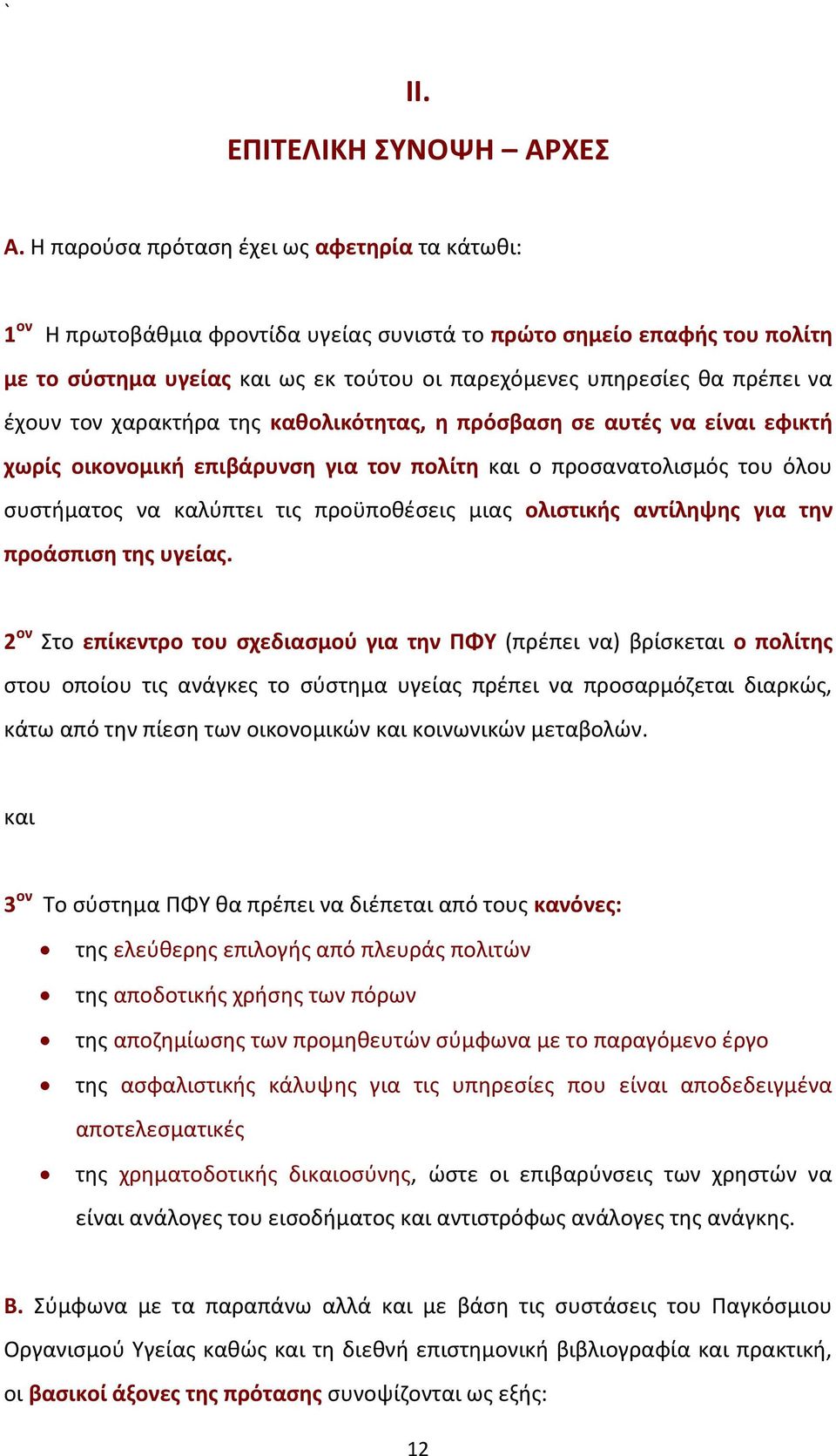 έχουν τον χαρακτήρα της καθολικότητας, η πρόσβαση σε αυτές να είναι εφικτή χωρίς οικονομική επιβάρυνση για τον πολίτη και ο προσανατολισμός του όλου συστήματος να καλύπτει τις προϋποθέσεις μιας