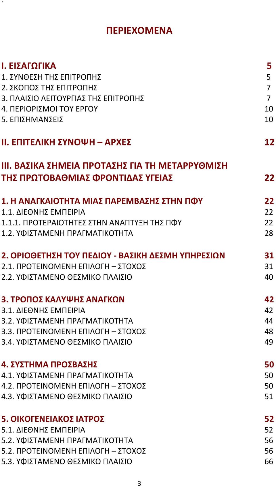 2. ΥΦΙΣΤΑΜΕΝΗ ΠΡΑΓΜΑΤΙΚΟΤΗΤΑ 28 2. ΟΡΙΟΘΕΤΗΣΗ ΤΟΥ ΠΕΔΙΟΥ - ΒΑΣΙΚΗ ΔΕΣΜΗ ΥΠΗΡΕΣΙΩΝ 31 2.1. ΠΡΟΤΕΙΝΟΜΕΝΗ ΕΠΙΛΟΓΗ ΣΤΟΧΟΣ 31 2.2. ΥΦΙΣΤΑΜΕΝΟ ΘΕΣΜΙΚΟ ΠΛΑΙΣΙΟ 40 3. ΤΡΟΠΟΣ ΚΑΛΥΨΗΣ ΑΝΑΓΚΩΝ 42 3.1. ΔΙΕΘΝΗΣ ΕΜΠΕΙΡΙΑ 42 3.