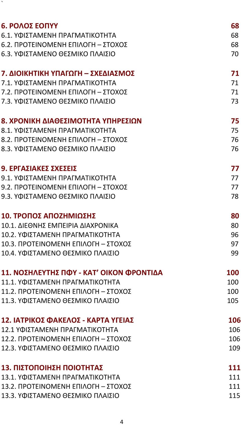 ΕΡΓΑΣΙΑΚΕΣ ΣΧΕΣΕΙΣ 77 9.1. ΥΦΙΣΤΑΜΕΝΗ ΠΡΑΓΜΑΤΙΚΟΤΗΤΑ 77 9.2. ΠΡΟΤΕΙΝΟΜΕΝΗ ΕΠΙΛΟΓΗ ΣΤΟΧΟΣ 77 9.3. ΥΦΙΣΤΑΜΕΝΟ ΘΕΣΜΙΚΟ ΠΛΑΙΣΙΟ 78 10. ΤΡΟΠΟΣ ΑΠΟΖΗΜΙΩΣΗΣ 80 10.1. ΔΙΕΘΝΗΣ ΕΜΠΕΙΡΙΑ ΔΙΑΧΡΟΝΙΚΑ 80 10.2. ΥΦΙΣΤΑΜΕΝΗ ΠΡΑΓΜΑΤΙΚΟΤΗΤΑ 96 10.