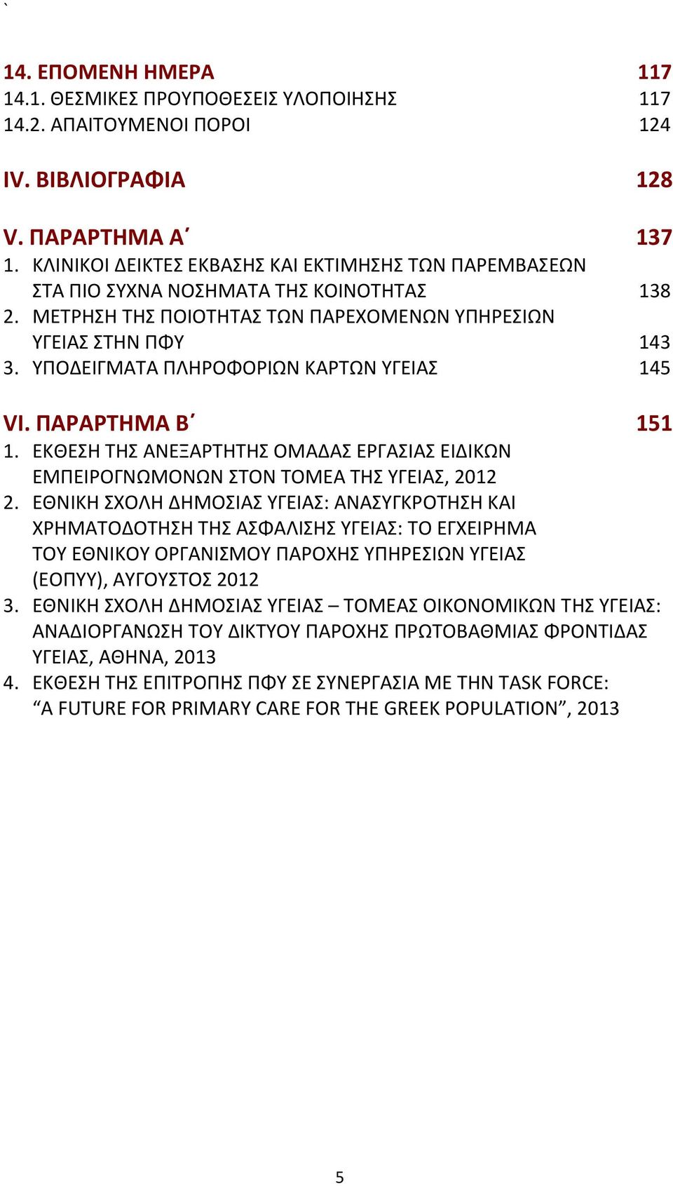ΥΠΟΔΕΙΓΜΑΤΑ ΠΛΗΡΟΦΟΡΙΩΝ ΚΑΡΤΩΝ ΥΓΕΙΑΣ 145 VI. ΠΑΡΑΡΤΗΜΑ Β 151 1. ΕΚΘΕΣΗ ΤΗΣ ΑΝΕΞΑΡΤΗΤΗΣ ΟΜΑΔΑΣ ΕΡΓΑΣΙΑΣ ΕΙΔΙΚΩΝ ΕΜΠΕΙΡΟΓΝΩΜΟΝΩΝ ΣΤΟΝ ΤΟΜΕΑ ΤΗΣ ΥΓΕΙΑΣ, 2012 2.