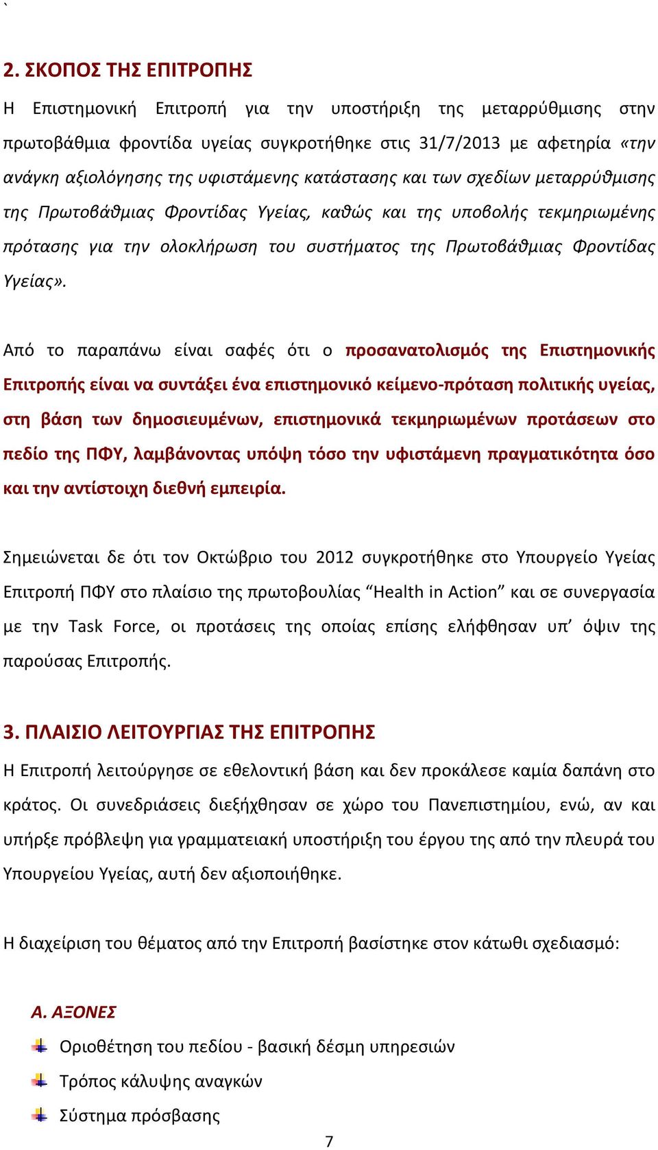 Από το παραπάνω είναι σαφές ότι ο προσανατολισμός της Επιστημονικής Επιτροπής είναι να συντάξει ένα επιστημονικό κείμενο-πρόταση πολιτικής υγείας, στη βάση των δημοσιευμένων, επιστημονικά