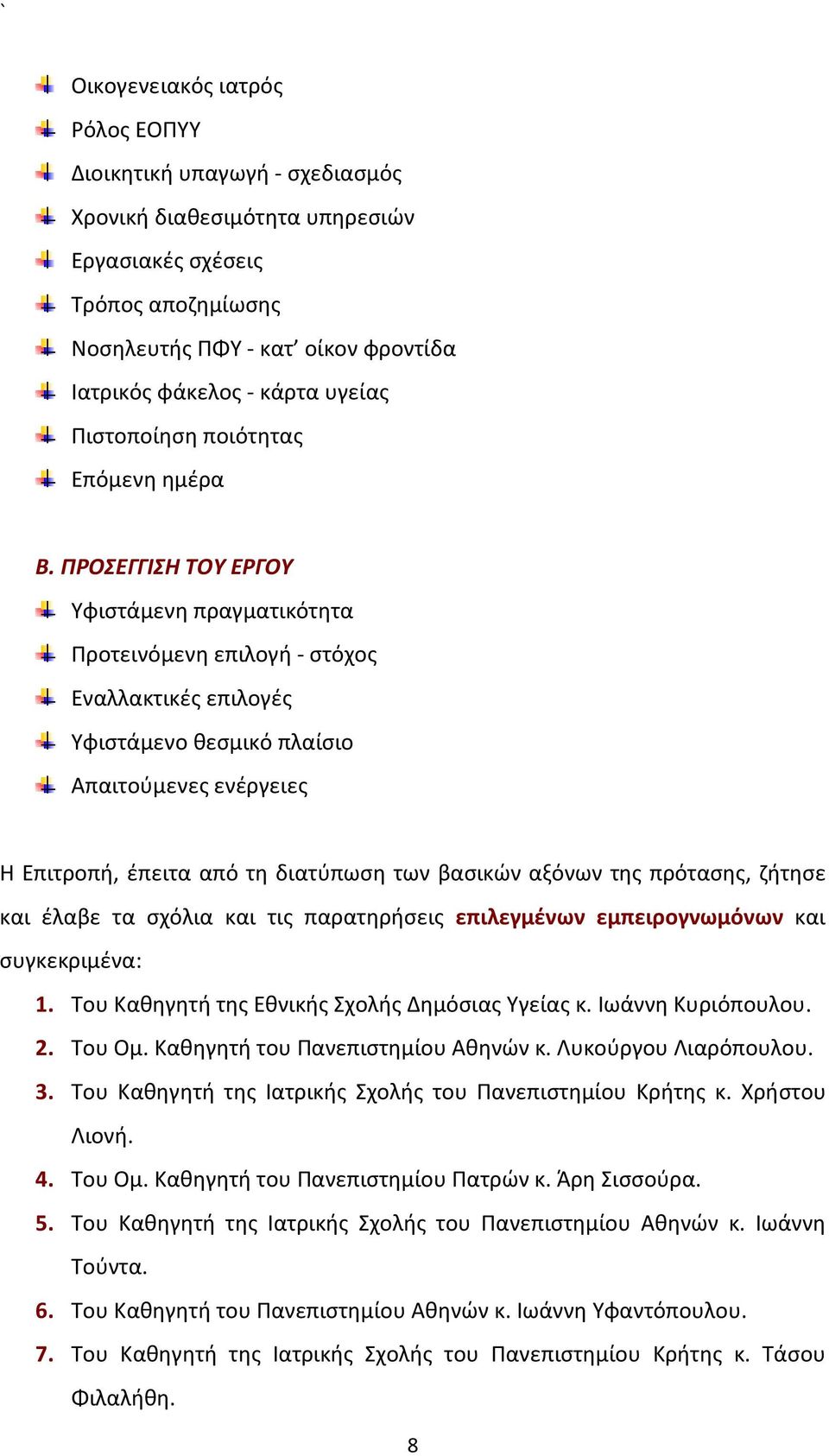 ΠΡΟΣΕΓΓΙΣΗ ΤΟΥ ΕΡΓΟΥ Υφιστάμενη πραγματικότητα Προτεινόμενη επιλογή - στόχος Εναλλακτικές επιλογές Υφιστάμενο θεσμικό πλαίσιο Απαιτούμενες ενέργειες Η Επιτροπή, έπειτα από τη διατύπωση των βασικών