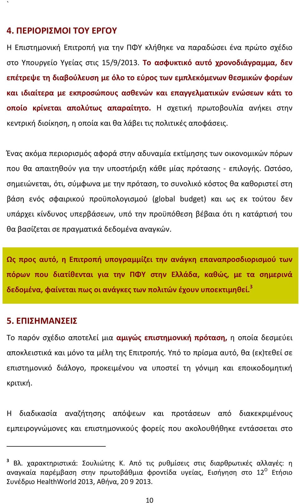 απολύτως απαραίτητο. Η σχετική πρωτοβουλία ανήκει στην κεντρική διοίκηση, η οποία και θα λάβει τις πολιτικές αποφάσεις.
