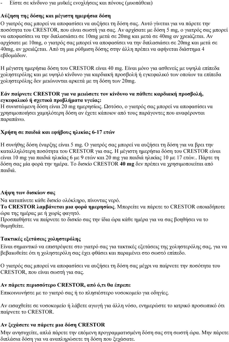 Αν αρχίσατε με δόση 5 mg, ο γιατρός σας μπορεί να αποφασίσει να την διπλασιάσει σε 10mg μετά σε 20mg και μετά σε 40mg αν χρειάζεται.