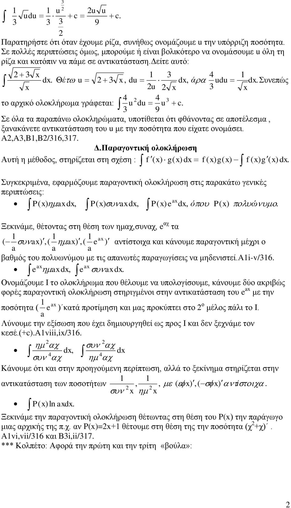 Συνεπώς u το αρχικό ολοκλήρωμα γράφεται: u du u c. 9 Σε όλα τα παραπάνω ολοκληρώματα, υποτίθεται ότι φθάνοντας σε αποτέλεσμα, ξανακάνετε αντικατάσταση του u με την ποσότητα που είχατε ονομάσει.