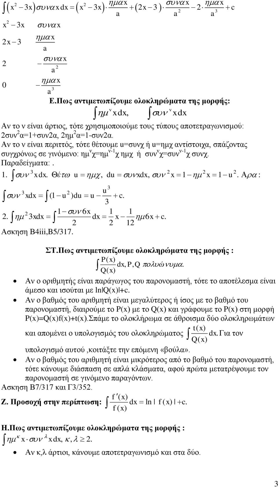 Ασκηση Βiii,B/7. du d, u. : ΣΤ.Πως αντιμετωπίζουμε ολοκληρώματα της μορφής : P( d, P, Q ώ. Q( Αν ο οριθμητής είναι παράγωγος του παρονομαστή, τότε το αποτέλεσμα είναι άμεσο και ισούται με ln Q( +c.