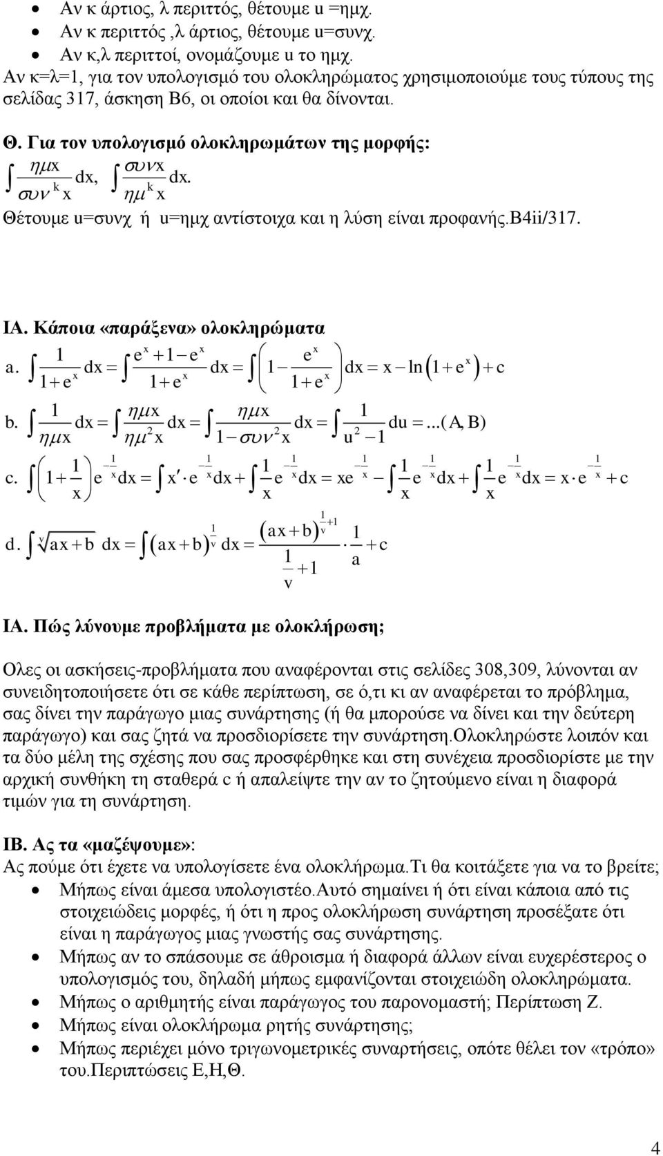 k k Θέτουμε u=συνχ ή u=ημχ αντίστοιχα και η λύση είναι προφανής.βii/7. ΙΑ. Κάποια «παράξενα» ολοκληρώματα e e e. d d d ln e c e e e b. d d d du...( A, B) u c. e d e d e d e e d e d e c b d.