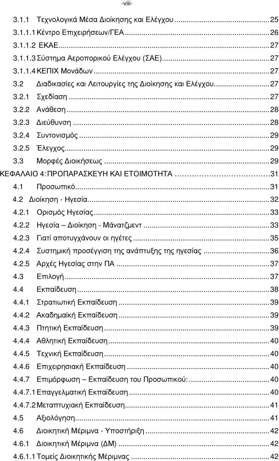 ..32 4.2.1 Ορισµός Ηγεσίας...33 4.2.2 Ηγεσία ιοίκηση - Μάνατζµεντ...33 4.2.3 Γιατί αποτυγχάνουν οι ηγέτες...35 4.2.4 Συστηµική προσέγγιση της ανάπτυξης της ηγεσίας...36 4.2.5 Αρχές Ηγεσίας στην ΠΑ.