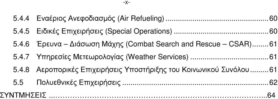 ..61 5.4.8 Αεροπορικές Επιχειρήσεις Υποστήριξης του Κοινωνικού Συνόλου...61 5.5 Πολυεθνικές Επιχειρήσεις.