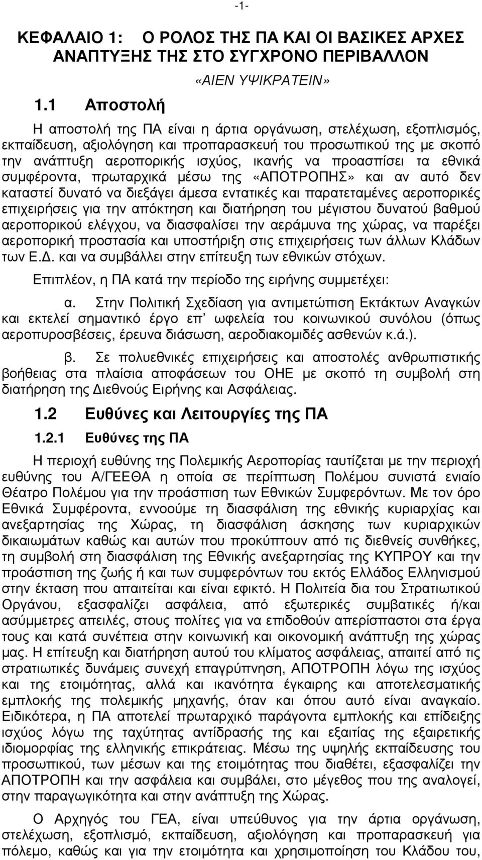 ικανής να προασπίσει τα εθνικά συµφέροντα, πρωταρχικά µέσω της «ΑΠΟΤΡΟΠΗΣ» και αν αυτό δεν καταστεί δυνατό να διεξάγει άµεσα εντατικές και παρατεταµένες αεροπορικές επιχειρήσεις για την απόκτηση και