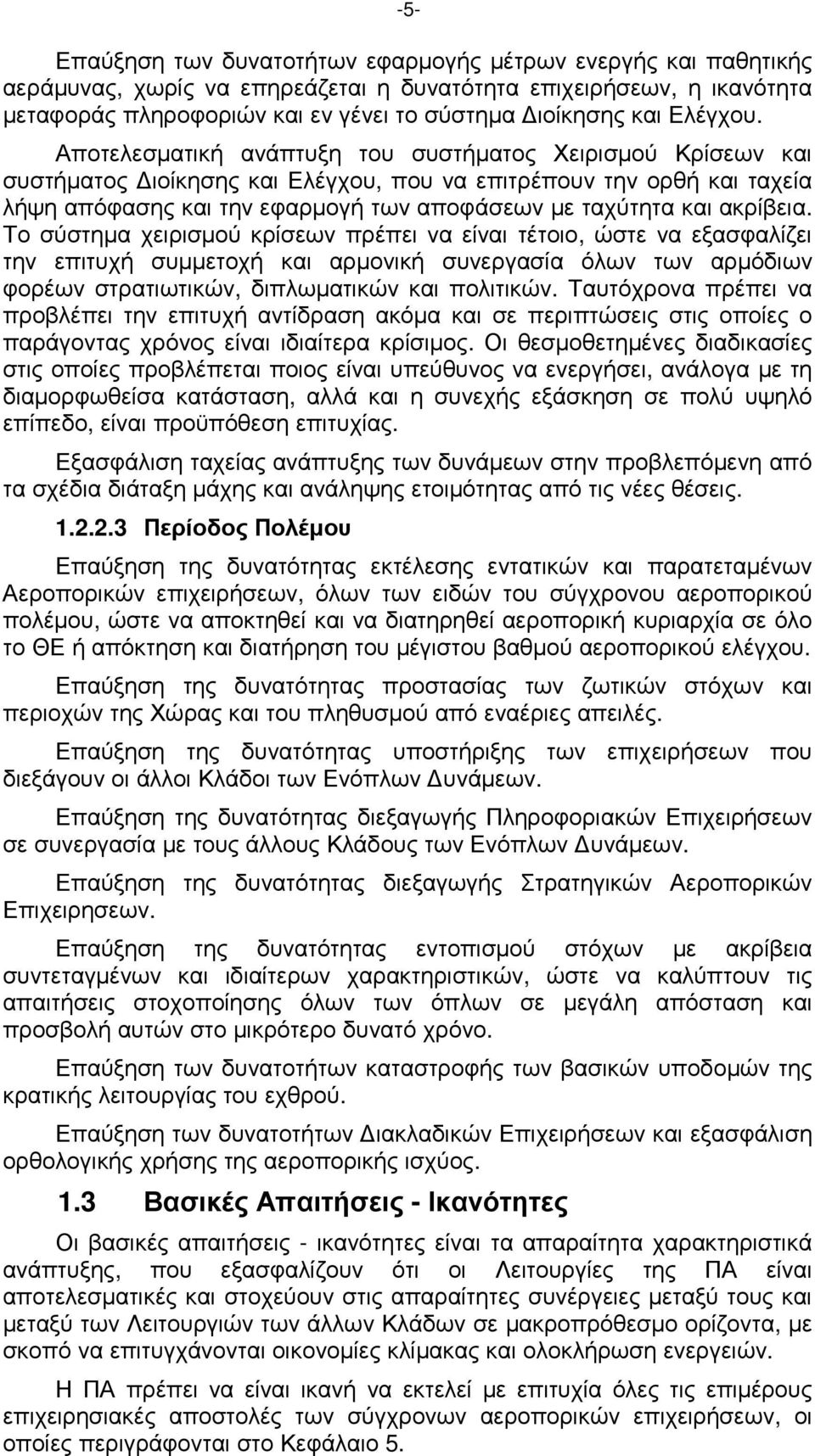 Αποτελεσµατική ανάπτυξη του συστήµατος Χειρισµού Κρίσεων και συστήµατος ιοίκησης και Ελέγχου, που να επιτρέπουν την ορθή και ταχεία λήψη απόφασης και την εφαρµογή των αποφάσεων µε ταχύτητα και