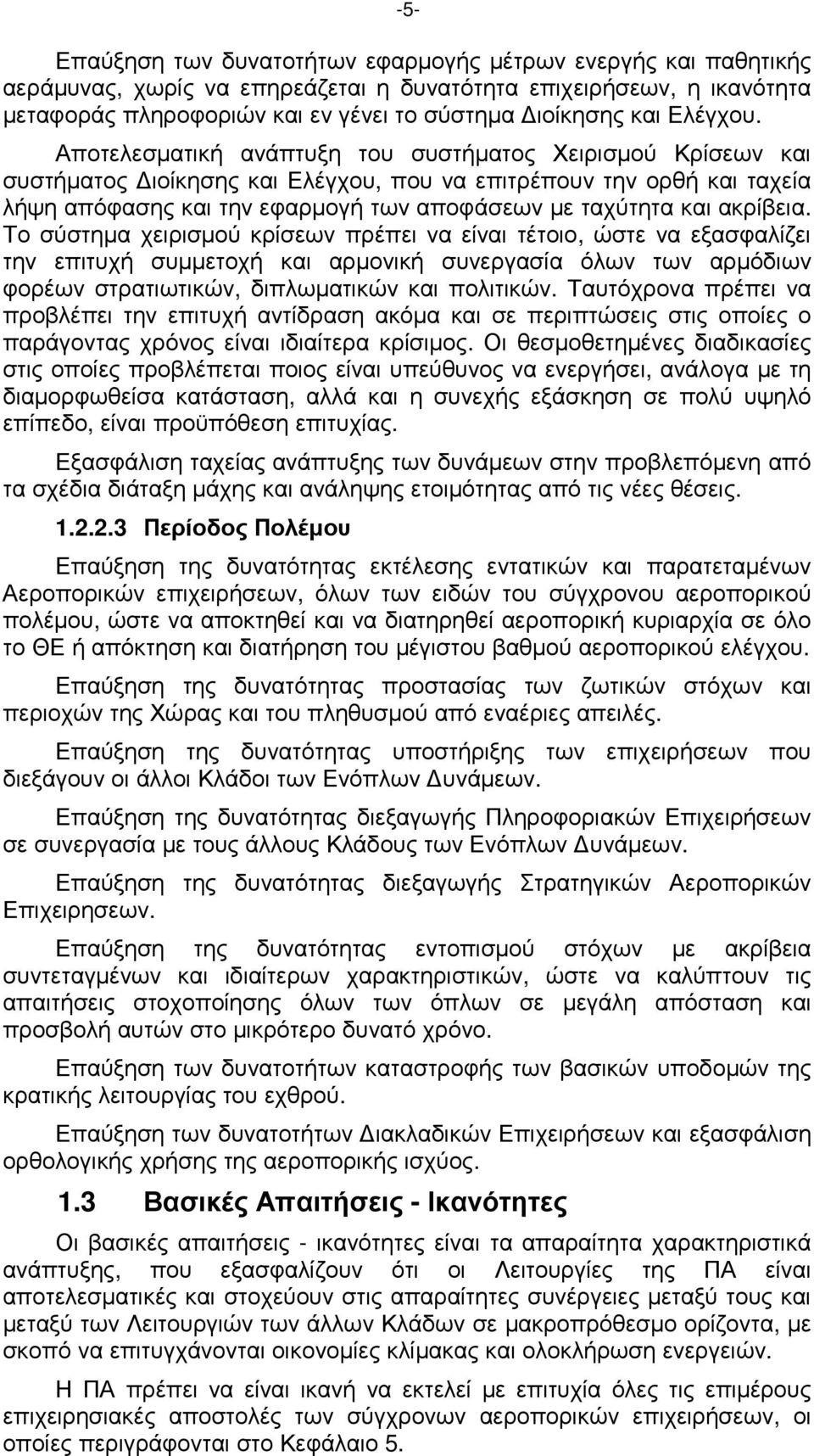 Αποτελεσµατική ανάπτυξη του συστήµατος Χειρισµού Κρίσεων και συστήµατος ιοίκησης και Ελέγχου, που να επιτρέπουν την ορθή και ταχεία λήψη απόφασης και την εφαρµογή των αποφάσεων µε ταχύτητα και