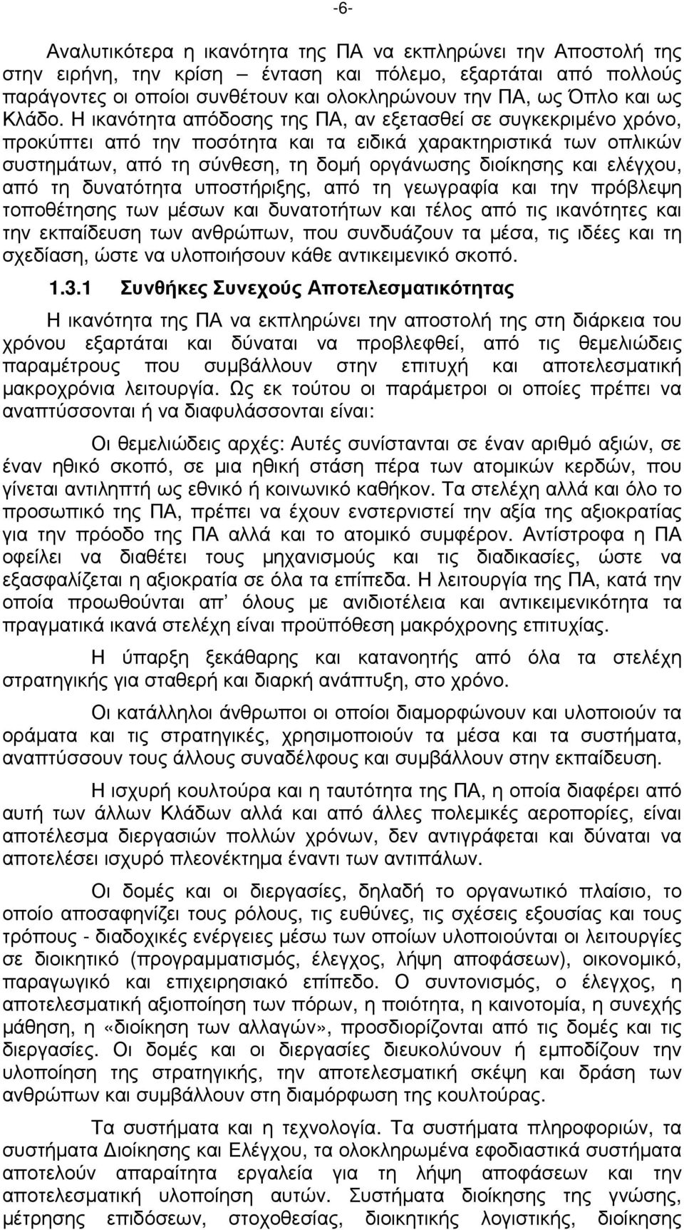 Η ικανότητα απόδοσης της ΠΑ, αν εξετασθεί σε συγκεκριµένο χρόνο, προκύπτει από την ποσότητα και τα ειδικά χαρακτηριστικά των οπλικών συστηµάτων, από τη σύνθεση, τη δοµή οργάνωσης διοίκησης και