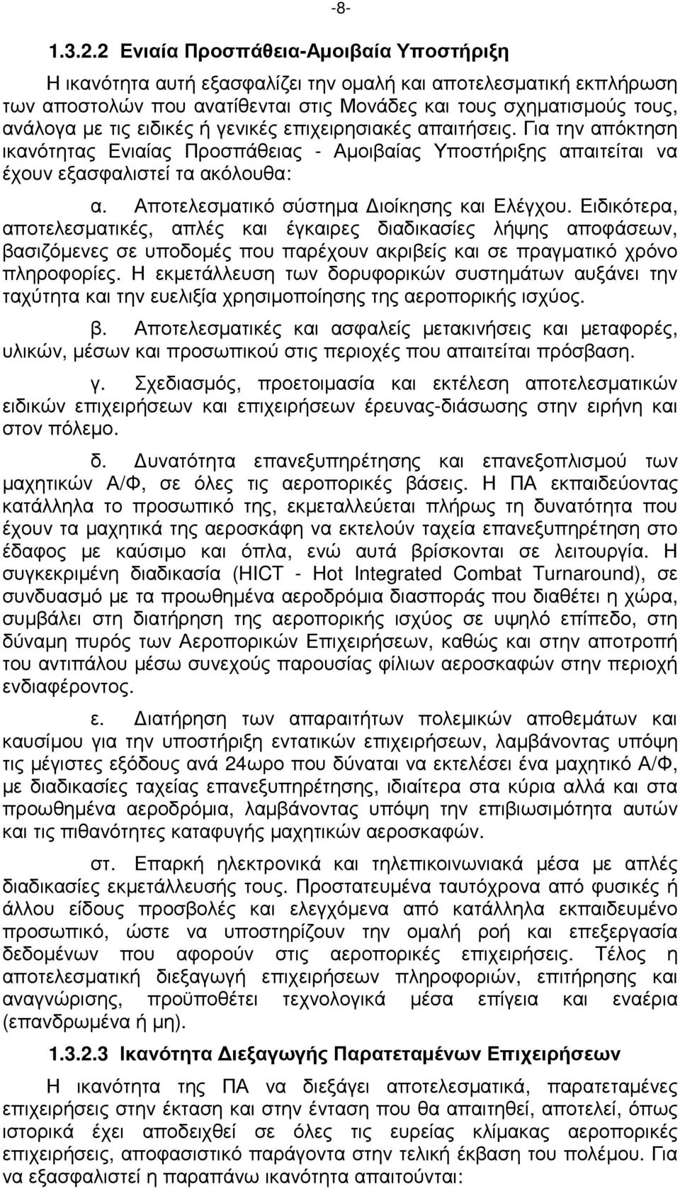 ειδικές ή γενικές επιχειρησιακές απαιτήσεις. Για την απόκτηση ικανότητας Ενιαίας Προσπάθειας - Αµοιβαίας Υποστήριξης απαιτείται να έχουν εξασφαλιστεί τα ακόλουθα: α.