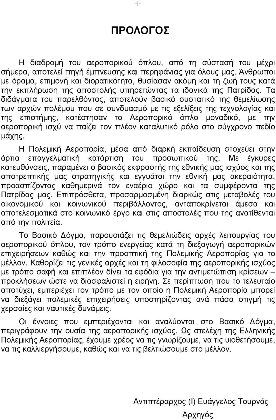 Τα διδάγµατα του παρελθόντος, αποτελούν βασικό συστατικό της θεµελίωσης των αρχών πολέµου που σε συνδυασµό µε τις εξελίξεις της τεχνολογίας και της επιστήµης, κατέστησαν το Αεροπορικό όπλο µοναδικό,