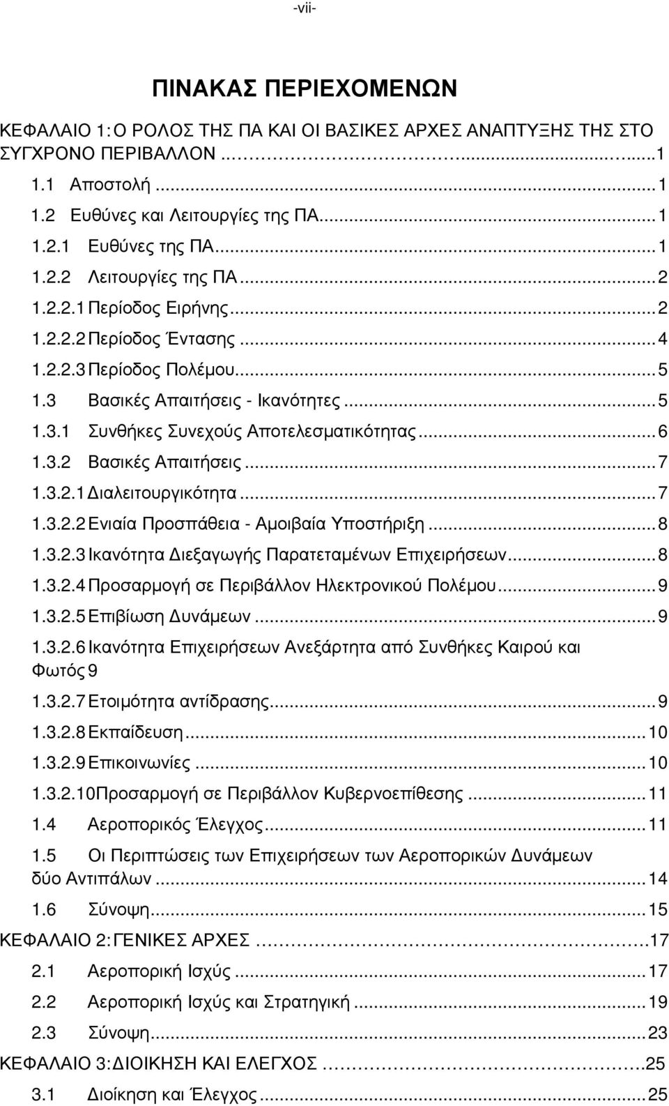 ..6 1.3.2 Βασικές Απαιτήσεις...7 1.3.2.1 ιαλειτουργικότητα...7 1.3.2.2 Ενιαία Προσπάθεια - Αµοιβαία Υποστήριξη...8 1.3.2.3 Ικανότητα ιεξαγωγής Παρατεταµένων Επιχειρήσεων...8 1.3.2.4 Προσαρµογή σε Περιβάλλον Ηλεκτρονικού Πολέµου.