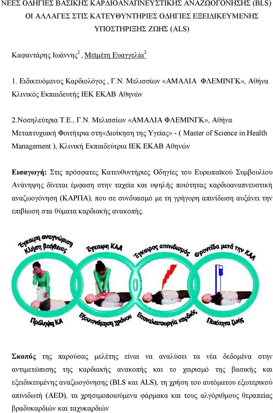 Μελισσίων «ΑΜΑΛΙΑ ΦΛΕΜΙΝΓ