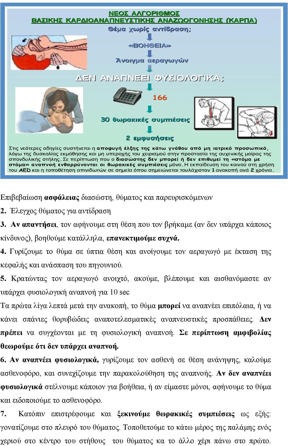 Σε περίπτωση που οδιασώστης δεν μπορεί ήδεν επιθυμεί τη «στόμα με στόμα» αναπνοή ενθαρρύνονται οι θωρακικές συμπιέσεις μόνο.