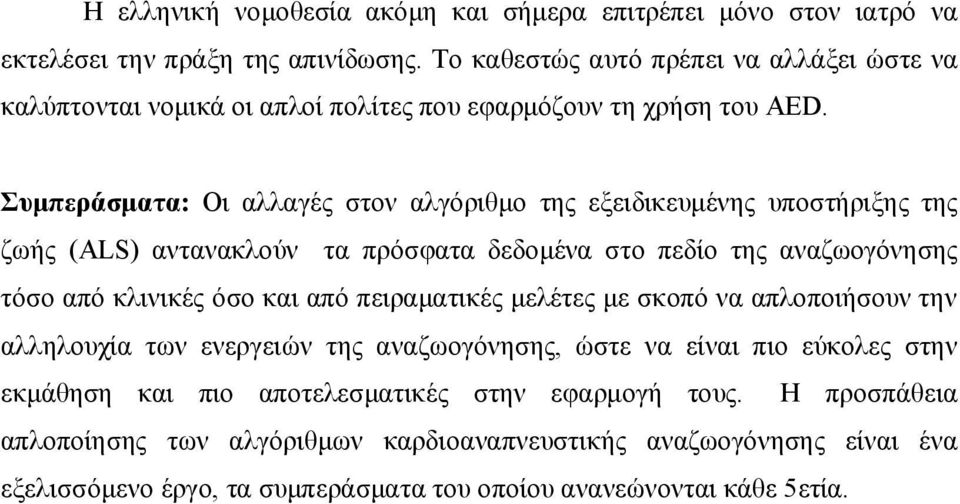 Συμπεράσματα: Οι αλλαγές στον αλγόριθμο της εξειδικευμένης υποστήριξης της ζωής (ALS) αντανακλούν τα πρόσφατα δεδομένα στο πεδίο της αναζωογόνησης τόσο από κλινικές όσο και από