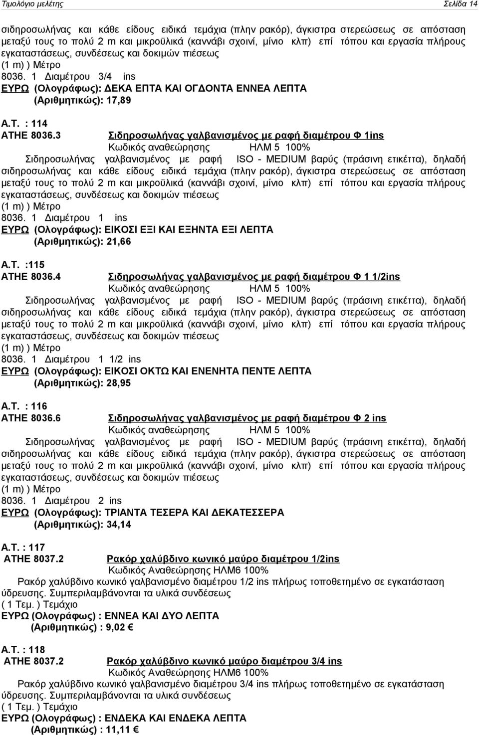 3 Σιδηροσωλήνας γαλβανισμένος με ραφή διαμέτρου Φ 1ins Κωδικός αναθεώρησης ΗΛΜ 5 100% Σιδηροσωλήνας γαλβανισμένος με ραφή ISO - MEDIUM βαρύς (πράσινη ετικέττα), δηλαδή σιδηροσωλήνας και κάθε είδους