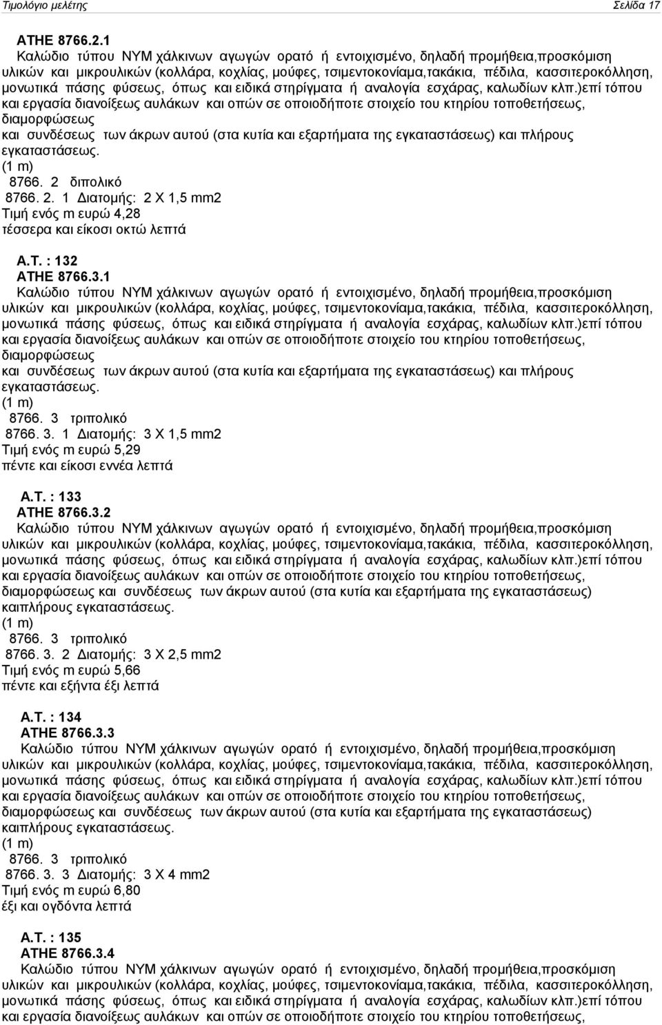 πάσης φύσεως, όπως και ειδικά στηρίγματα ή αναλογία εσχάρας, καλωδίων κλπ.