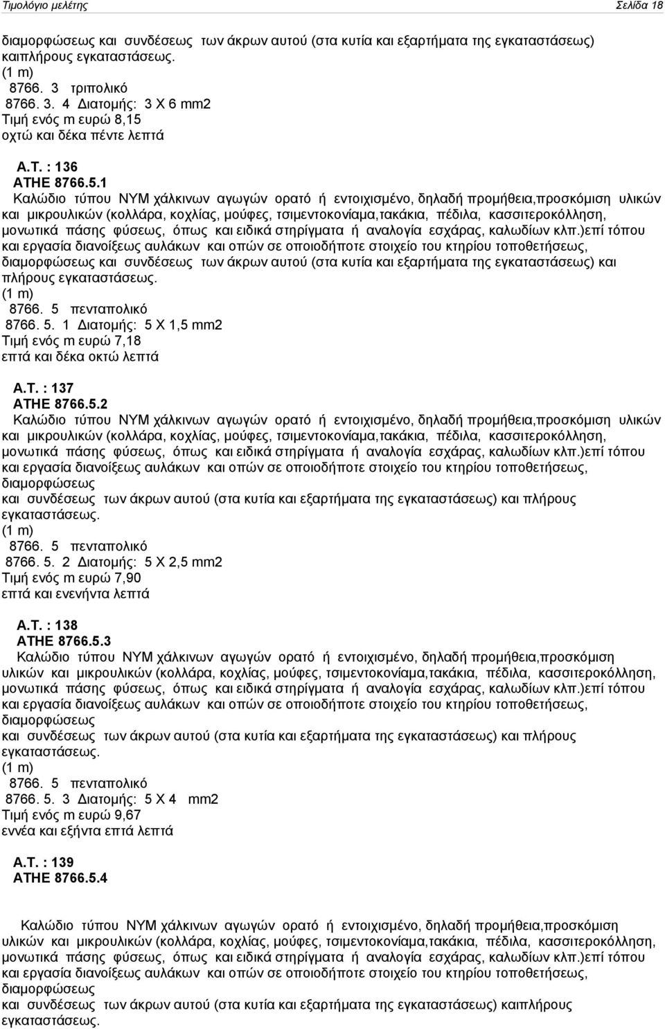 οχτώ και δέκα πέντε λεπτά Α.Τ. : 136 ΑΤΗΕ 8766.5.