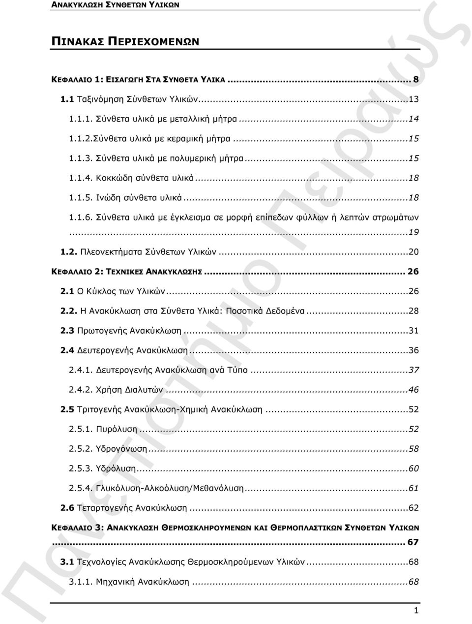 ..20 ΚΕΦΑΛΑΙΟ 2: ΤΕΧΝΙΚΕΣ ΑΝΑΚΥΚΛΩΣΗΣ... 26 2.1 Ο Κύκλος των Υλικών...26 2.2. Η Ανακύκλωση στα Σύνθετα Υλικά: Ποσοτικά Δεδομένα...28 2.3 Πρωτογενής Ανακύκλωση...31 2.4 Δευτερογενής Ανακύκλωση...36 2.