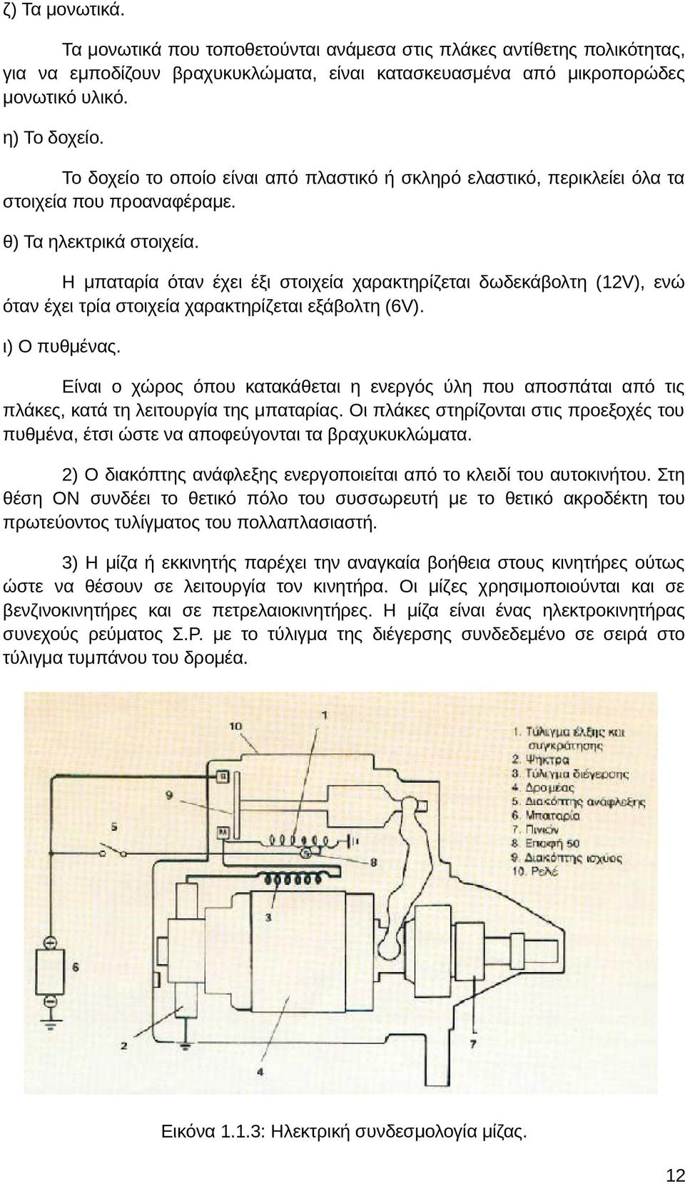 Η μπαταρία όταν έχει έξι στοιχεία χαρακτηρίζεται δωδεκάβολτη (12V), ενώ όταν έχει τρία στοιχεία χαρακτηρίζεται εξάβολτη (6V). ι) Ο πυθμένας.