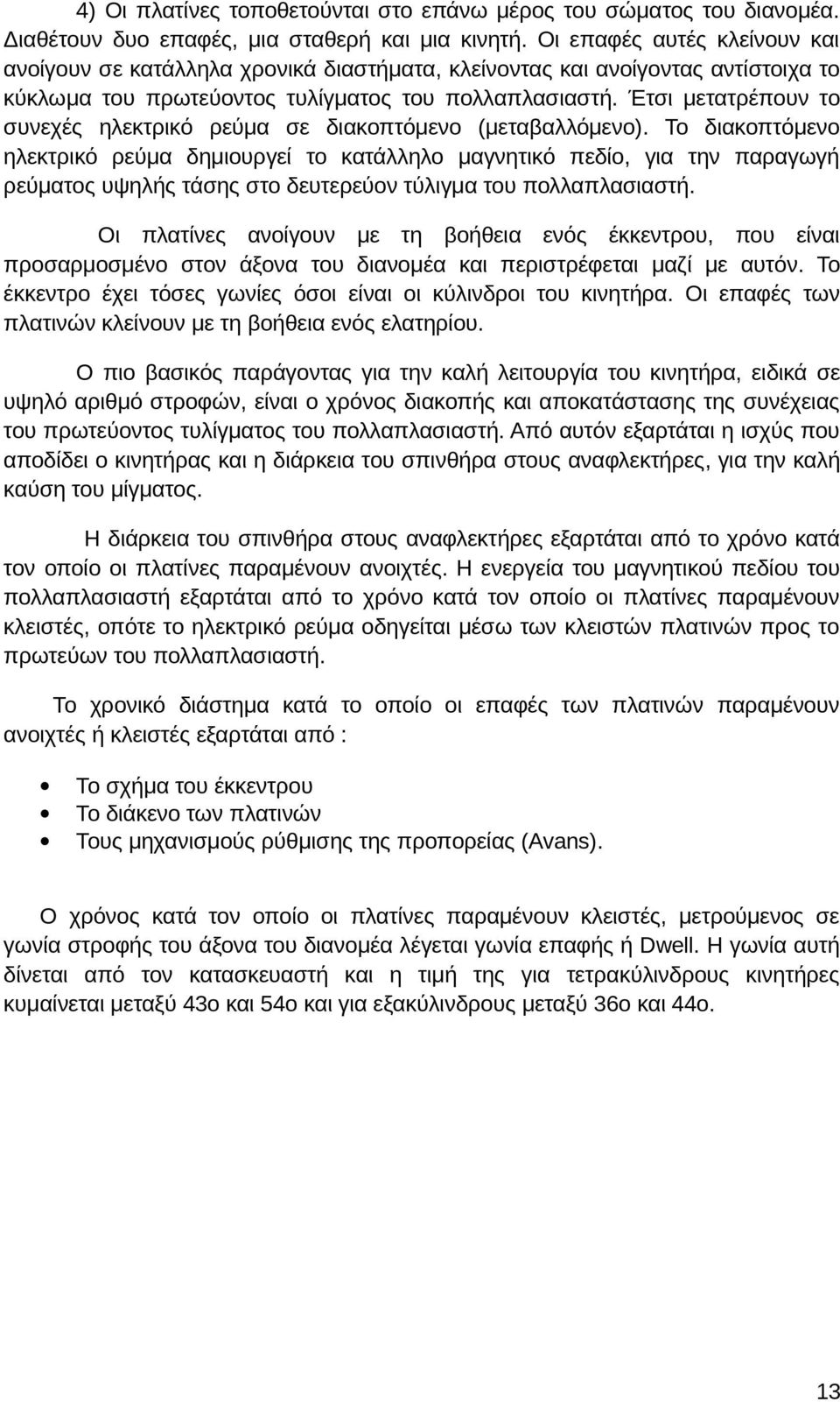 Έτσι μετατρέπουν το συνεχές ηλεκτρικό ρεύμα σε διακοπτόμενο (μεταβαλλόμενο).