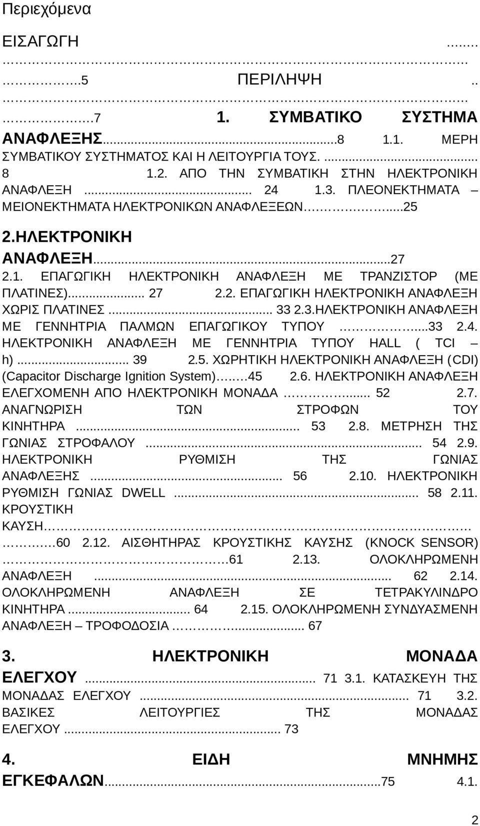 .. 33 2.3.ΗΛΕΚΤΡΟΝΙΚΗ ΑΝΑΦΛΕΞΗ ΜΕ ΓΕΝΝΗΤΡΙΑ ΠΑΛΜΩΝ ΕΠΑΓΩΓΙΚΟΥ ΤΥΠΟΥ...33 2.4. ΗΛΕΚΤΡΟΝΙΚΗ ΑΝΑΦΛΕΞΗ ΜΕ ΓΕΝΝΗΤΡΙΑ ΤΥΠΟΥ HALL ( ΤCI h)... 39 2.5.