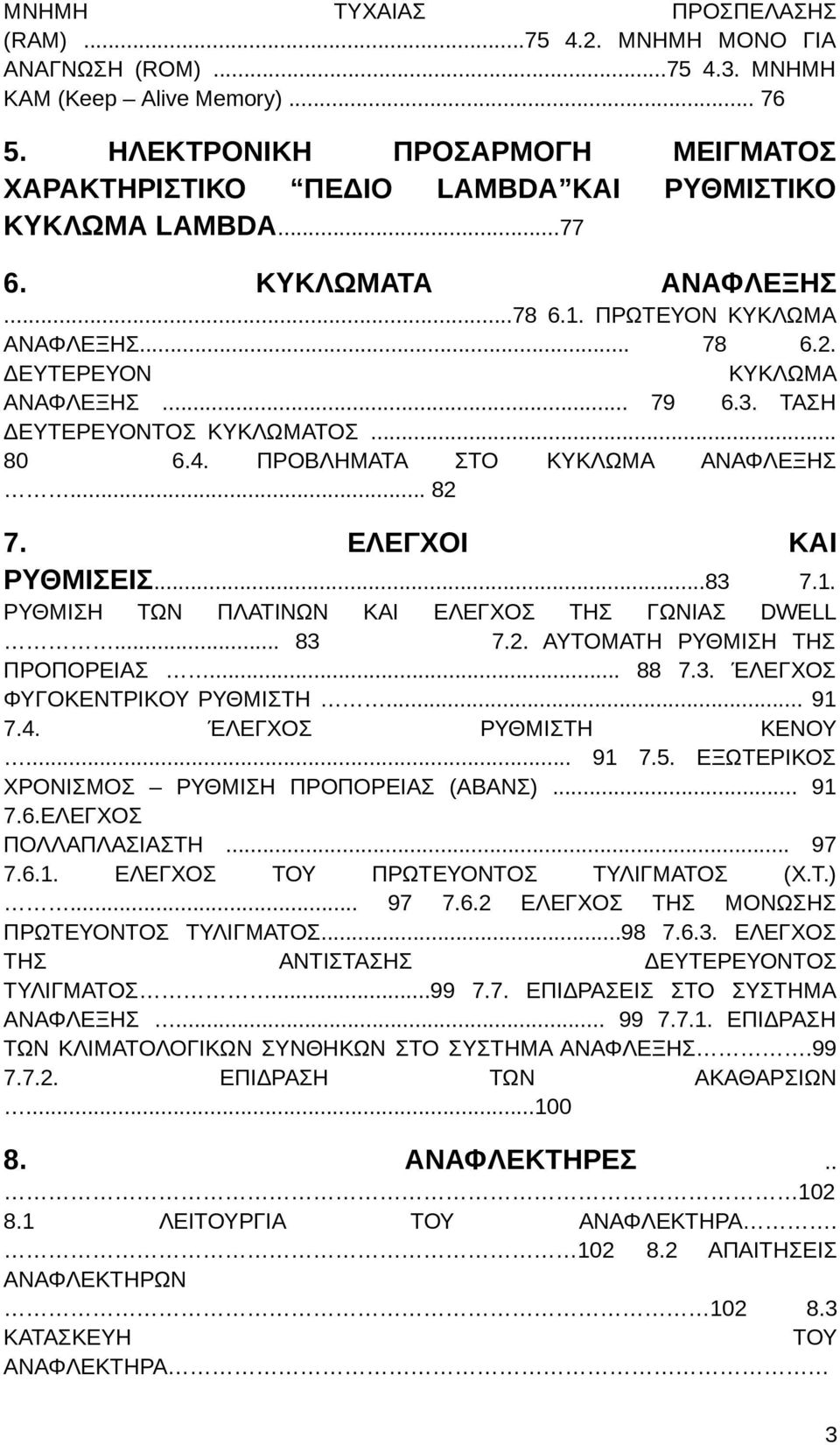 ΠΡΟΒΛΗΜΑΤΑ ΣΤΟ ΚΥΚΛΩΜΑ ΑΝΑΦΛΕΞΗΣ... 82 7. ΕΛΕΓΧΟΙ ΡΥΘΜΙΣΕΙΣ...83 ΚΑΙ 7.1. ΡΥΘΜΙΣΗ ΤΩΝ ΠΛΑΤΙΝΩΝ ΚΑΙ ΕΛΕΓΧΟΣ ΤΗΣ ΓΩΝΙΑΣ DWELL... 83 7.2. ΑΥΤΟΜΑΤΗ ΡΥΘΜΙΣΗ ΤΗΣ ΠΡΟΠΟΡΕΙΑΣ... 88 7.3. ΈΛΕΓΧΟΣ ΦΥΓΟΚΕΝΤΡΙΚΟΥ ΡΥΘΜΙΣΤΗ.