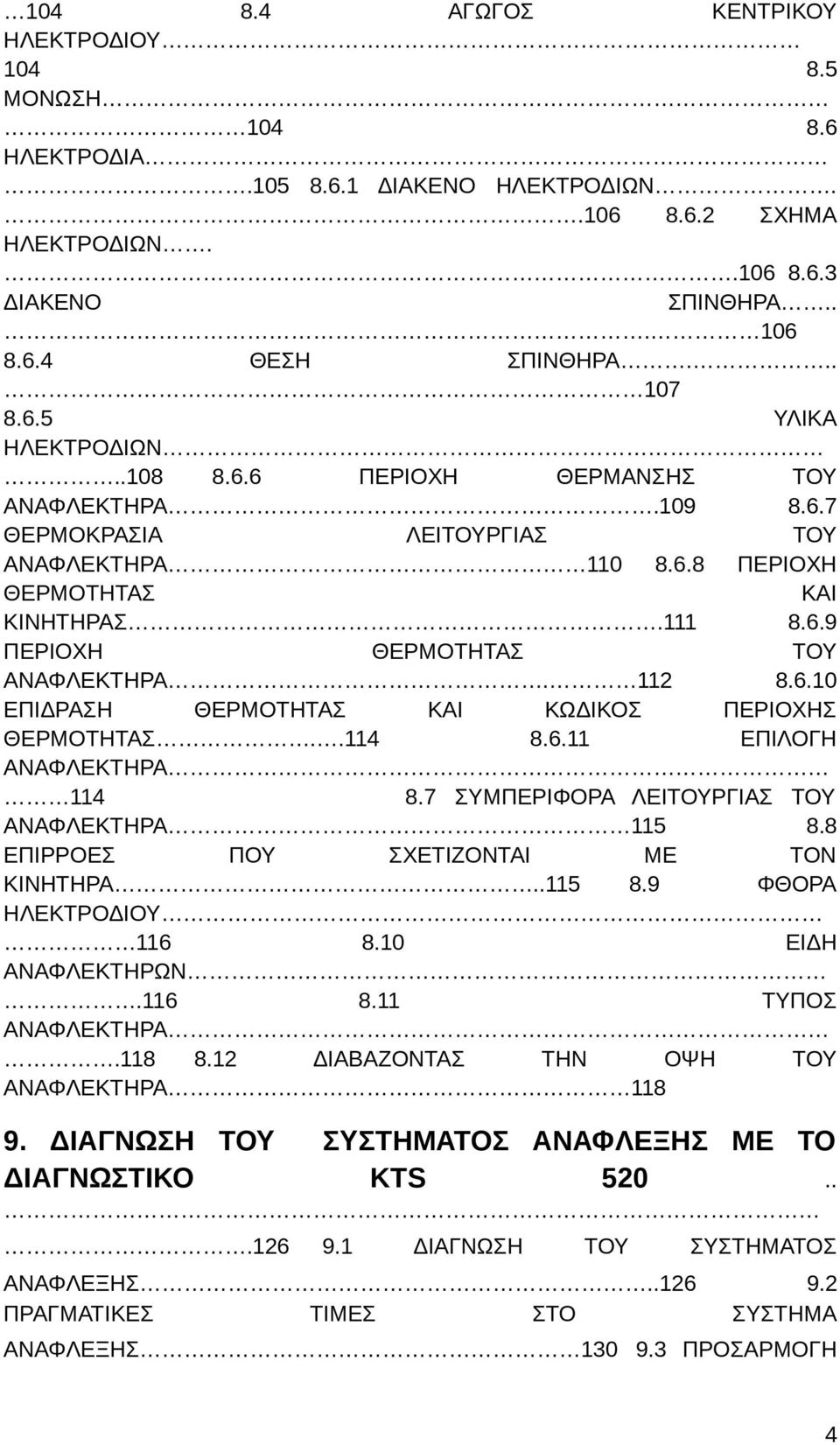 .114 8.6.11 ΕΠΙΛΟΓΗ ΑΝΑΦΛΕΚΤΗΡΑ 114 8.7 ΣΥΜΠΕΡΙΦΟΡΑ ΛΕΙΤΟΥΡΓΙΑΣ ΤΟΥ ΑΝΑΦΛΕΚΤΗΡΑ 115 8.8 ΕΠΙΡΡΟΕΣ ΠΟΥ ΣΧΕΤΙΖΟΝΤΑΙ ΜΕ ΤΟΝ ΚΙΝΗΤΗΡΑ..115 8.9 ΦΘΟΡΑ ΗΛΕΚΤΡΟΔΙΟΥ 116 8.10 ΕΙΔΗ ΑΝΑΦΛΕΚΤΗΡΩΝ.116 8.11 ΤΥΠΟΣ ΑΝΑΦΛΕΚΤΗΡΑ.