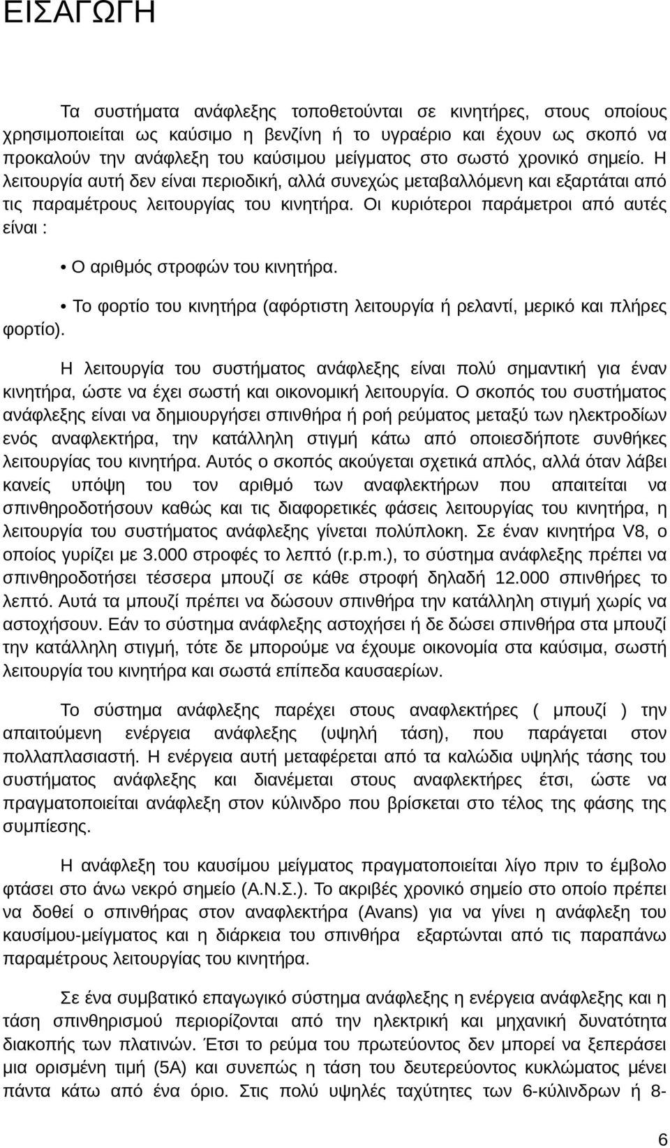 Οι κυριότεροι παράμετροι από αυτές είναι : Ο αριθμός στροφών του κινητήρα. Το φορτίο του κινητήρα (αφόρτιστη λειτουργία ή ρελαντί, μερικό και πλήρες φορτίο).