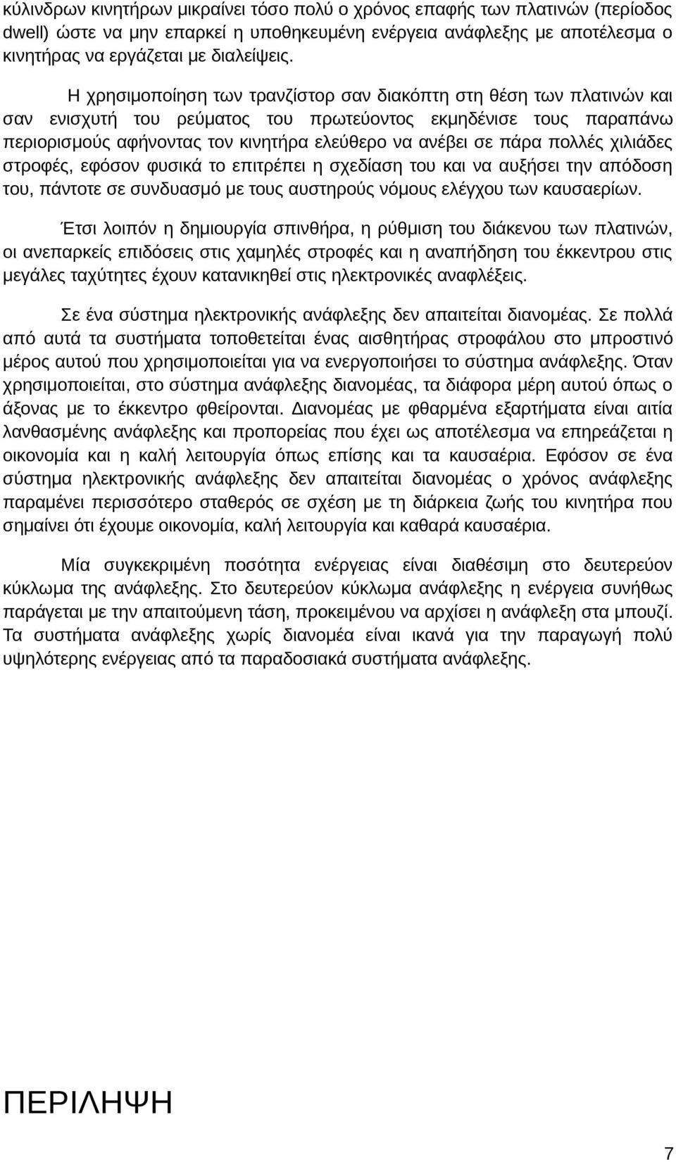 πολλές χιλιάδες στροφές, εφόσον φυσικά το επιτρέπει η σχεδίαση του και να αυξήσει την απόδοση του, πάντοτε σε συνδυασμό με τους αυστηρούς νόμους ελέγχου των καυσαερίων.