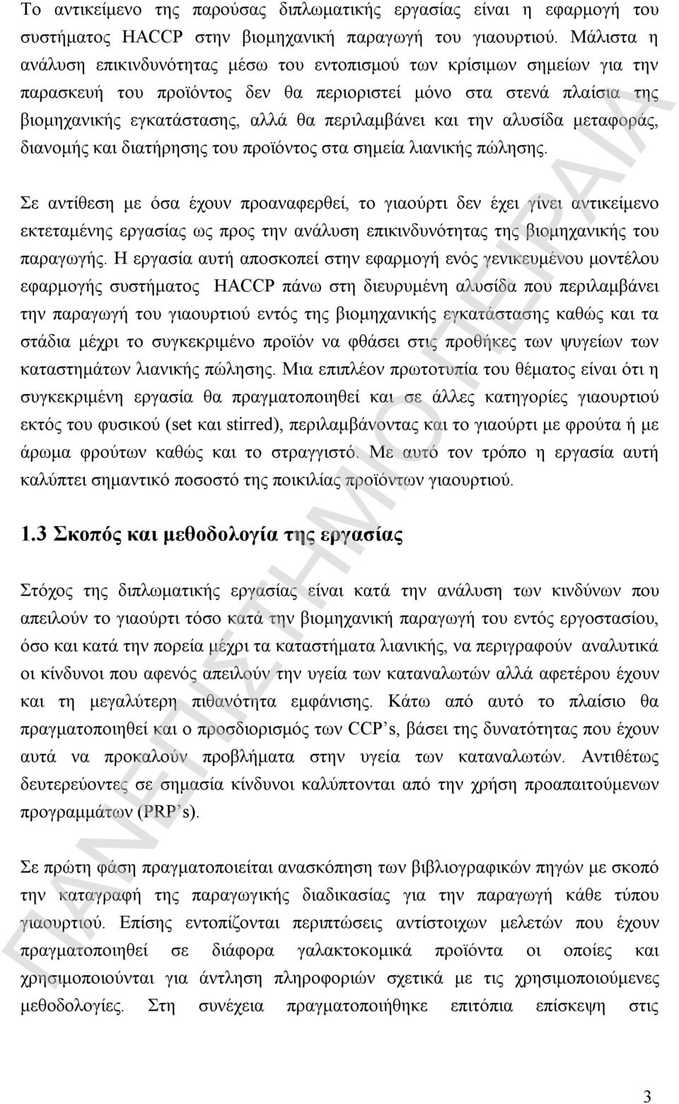 περιλαμβάνει και την αλυσίδα μεταφοράς, διανομής και διατήρησης του προϊόντος στα σημεία λιανικής πώλησης.