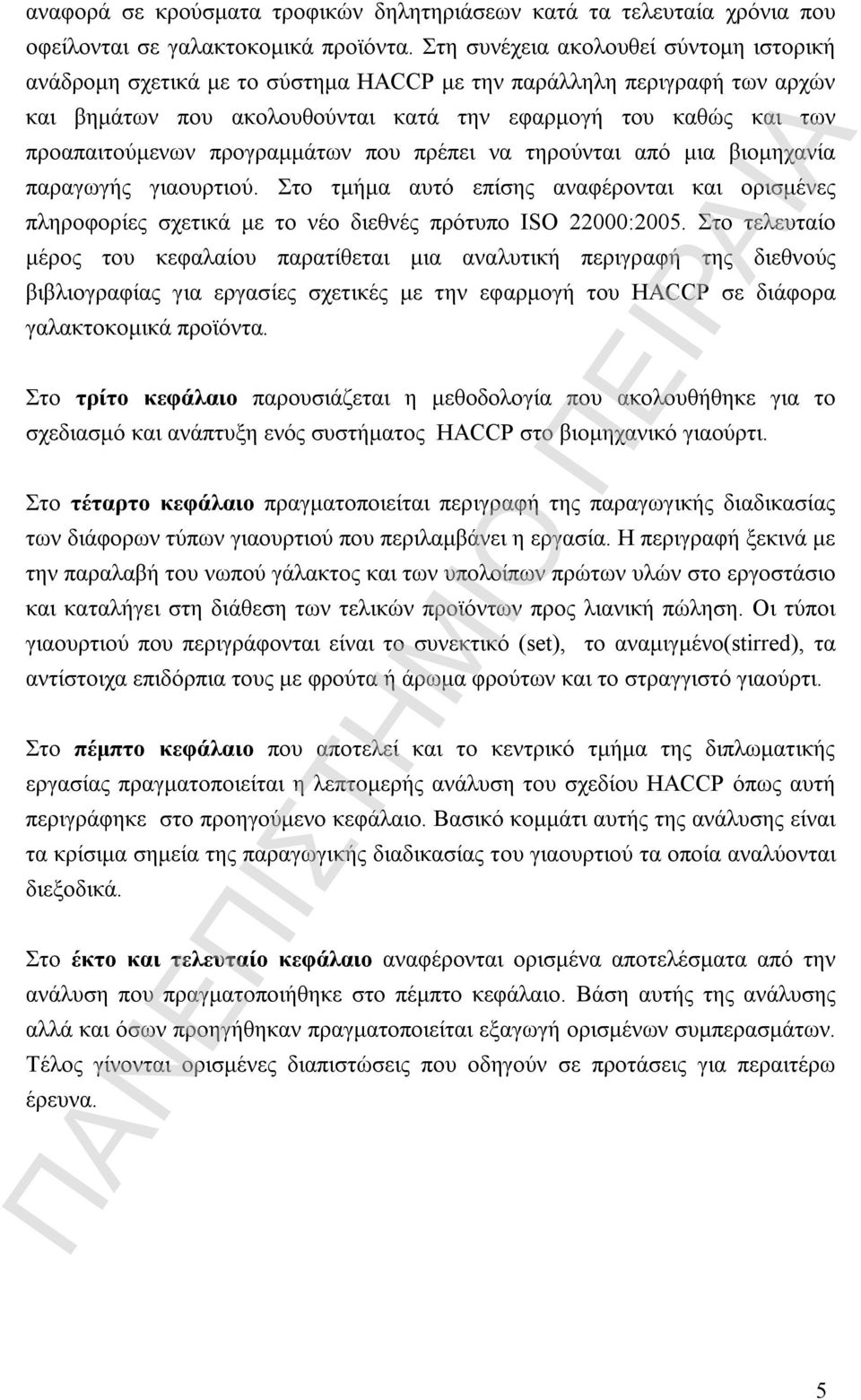 προγραμμάτων που πρέπει να τηρούνται από μια βιομηχανία παραγωγής γιαουρτιού. Στο τμήμα αυτό επίσης αναφέρονται και ορισμένες πληροφορίες σχετικά με το νέο διεθνές πρότυπο ISO 22000:2005.