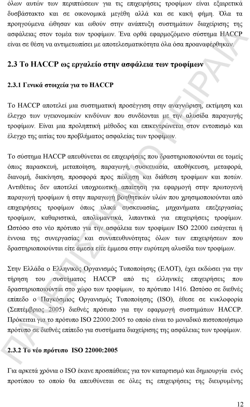 Ένα ορθά εφαρμοζόμενο σύστημα HACCP είναι σε θέση να αντιμετωπίσει με αποτελεσματικότητα όλα όσα προαναφέρθηκαν. 2.3 