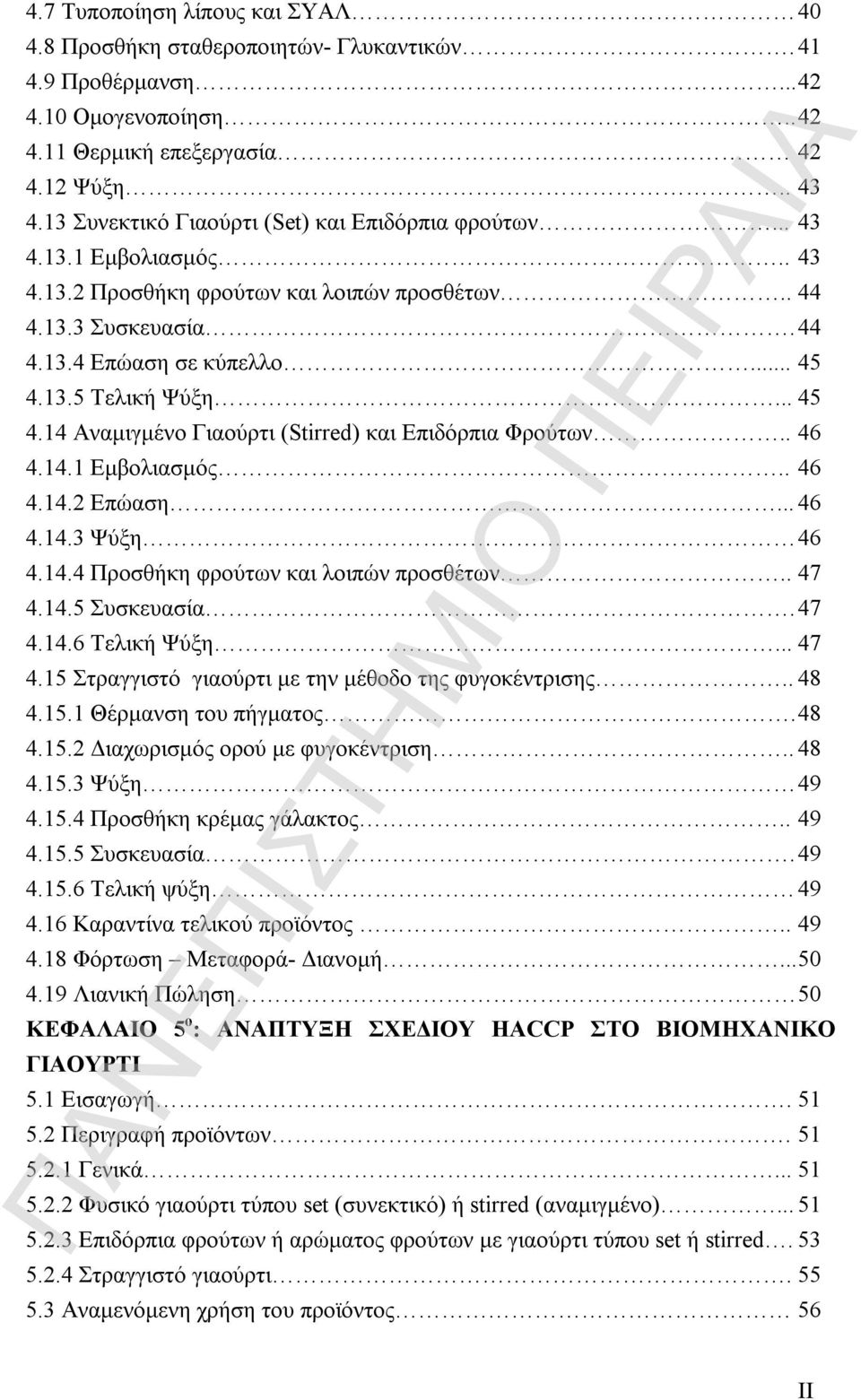 .. 45 4.14 Αναμιγμένο Γιαούρτι (Stirred) και Επιδόρπια Φρούτων.. 46 4.14.1 Εμβολιασμός.. 46 4.14.2 Επώαση... 46 4.14.3 Ψύξη 46 4.14.4 Προσθήκη φρούτων και λοιπών προσθέτων.. 47 4.14.5 Συσκευασία.