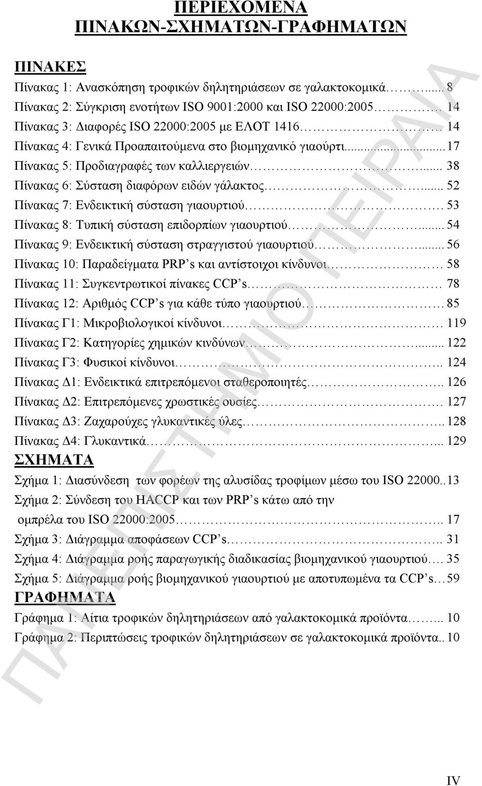 .. 38 Πίνακας 6: Σύσταση διαφόρων ειδών γάλακτος... 52 Πίνακας 7: Ενδεικτική σύσταση γιαουρτιού. 53 Πίνακας 8: Τυπική σύσταση επιδορπίων γιαουρτιού.