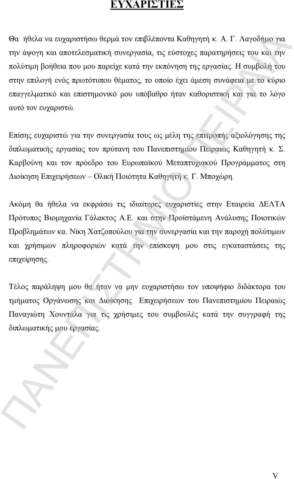 Η συμβολή του στην επιλογή ενός πρωτότυπου θέματος, το οποίο έχει άμεση συνάφεια με το κύριο επαγγελματικό και επιστημονικό μου υπόβαθρο ήταν καθοριστική και για το λόγο αυτό τον ευχαριστώ.