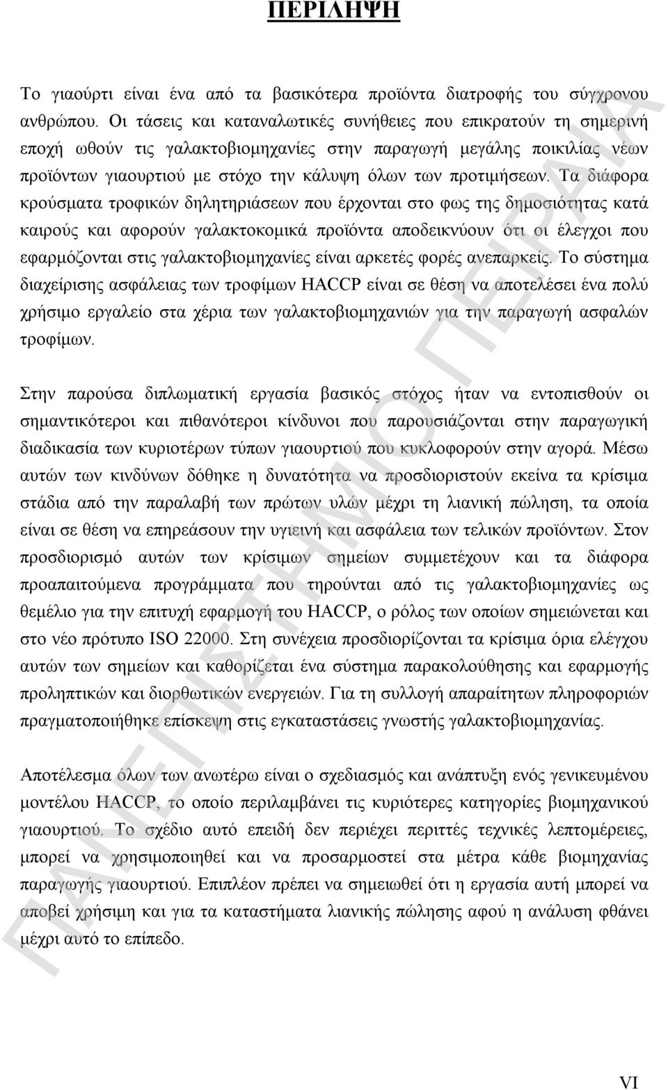 Τα διάφορα κρούσματα τροφικών δηλητηριάσεων που έρχονται στο φως της δημοσιότητας κατά καιρούς και αφορούν γαλακτοκομικά προϊόντα αποδεικνύουν ότι οι έλεγχοι που εφαρμόζονται στις γαλακτοβιομηχανίες