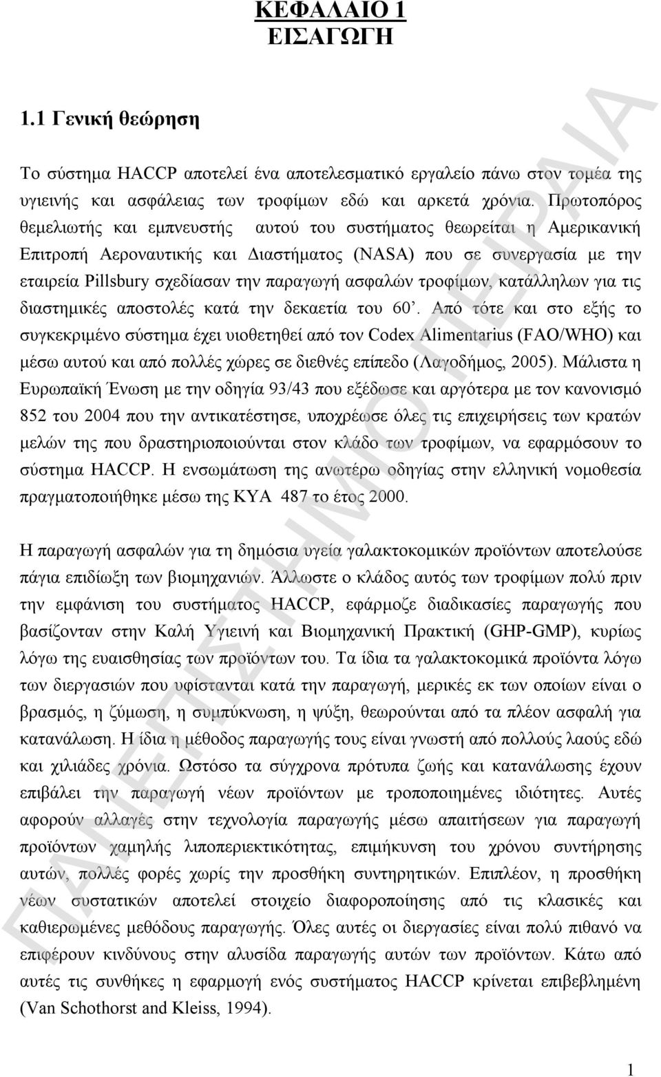 ασφαλών τροφίμων, κατάλληλων για τις διαστημικές αποστολές κατά την δεκαετία του 60.