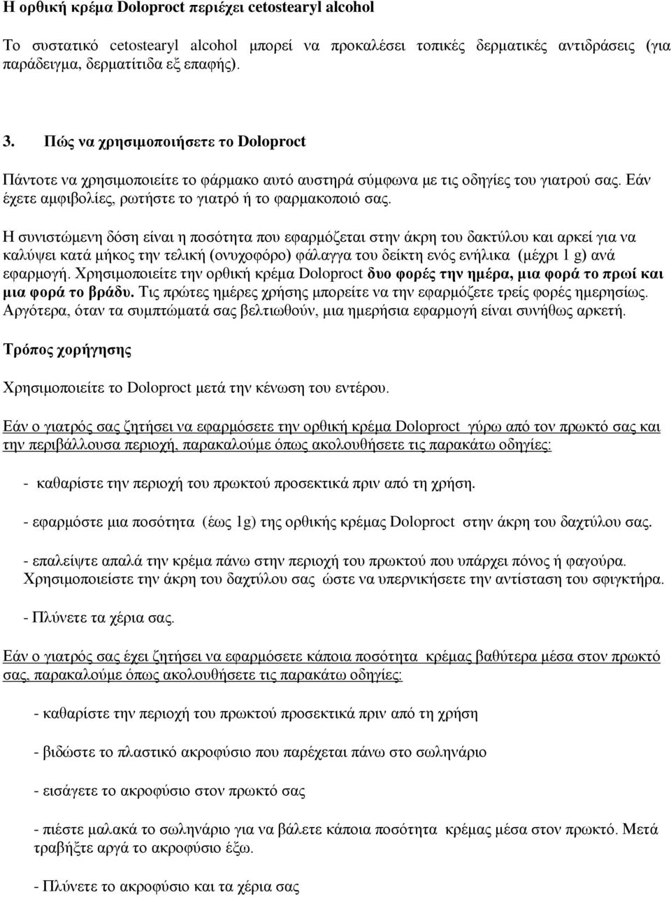 Η συνιστώμενη δόση είναι η ποσότητα που εφαρμόζεται στην άκρη του δακτύλου και αρκεί για να καλύψει κατά μήκος την τελική (ονυχοφόρο) φάλαγγα του δείκτη ενός ενήλικα (μέχρι 1 g) ανά εφαρμογή.